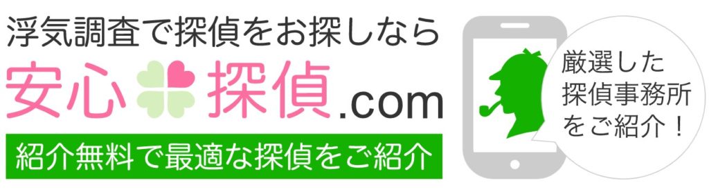 新潟県新潟市で無料紹介「安心探偵.com」